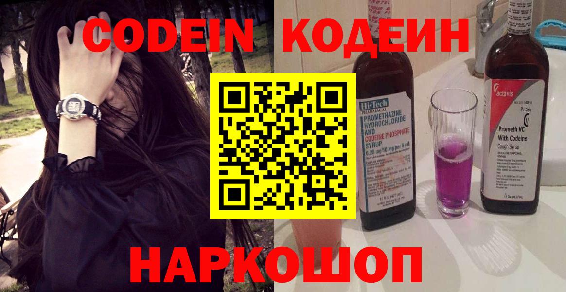 Codein напиток Lean (лин) Наро-Фоминск